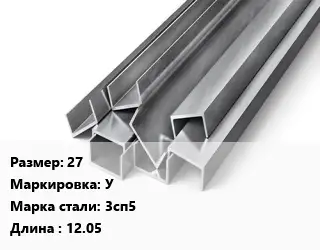 Швеллер горячекатаный 27 У Сталь: 3сп5 L=12.05